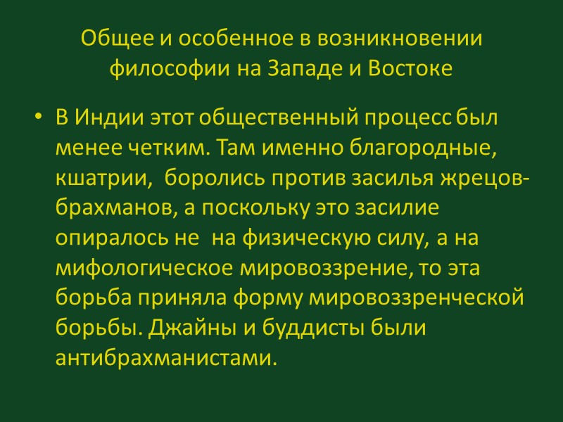 Общее и особенное в возникновении философии на Западе и Востоке В Индии этот общественный